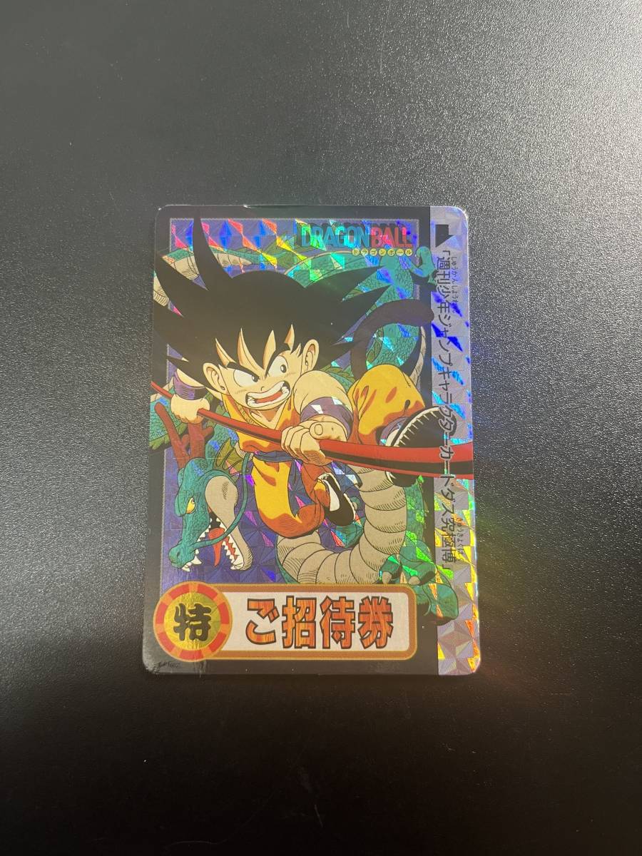 ドラゴンボール 究極博 孫悟空 ご招待券 カードダス 招待券 0 - 悟空
