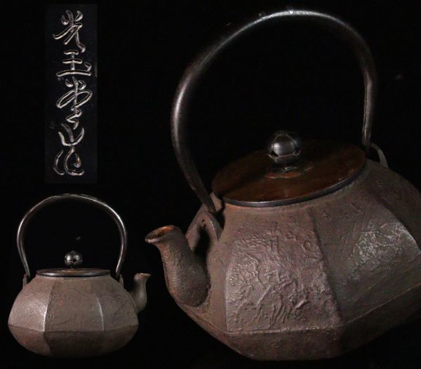 斑紫銅　古い鉄瓶　詳細不明　蓋約470g 全体約3.1kg 時代鉄瓶 光玉堂造 面取八角文型鉄瓶 斑紫銅蓋 煎茶道具 旧家