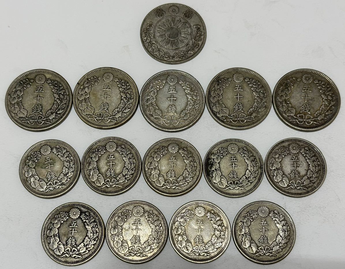 50銭銀貨 古銭 旭日 竜 旭日竜　計15枚