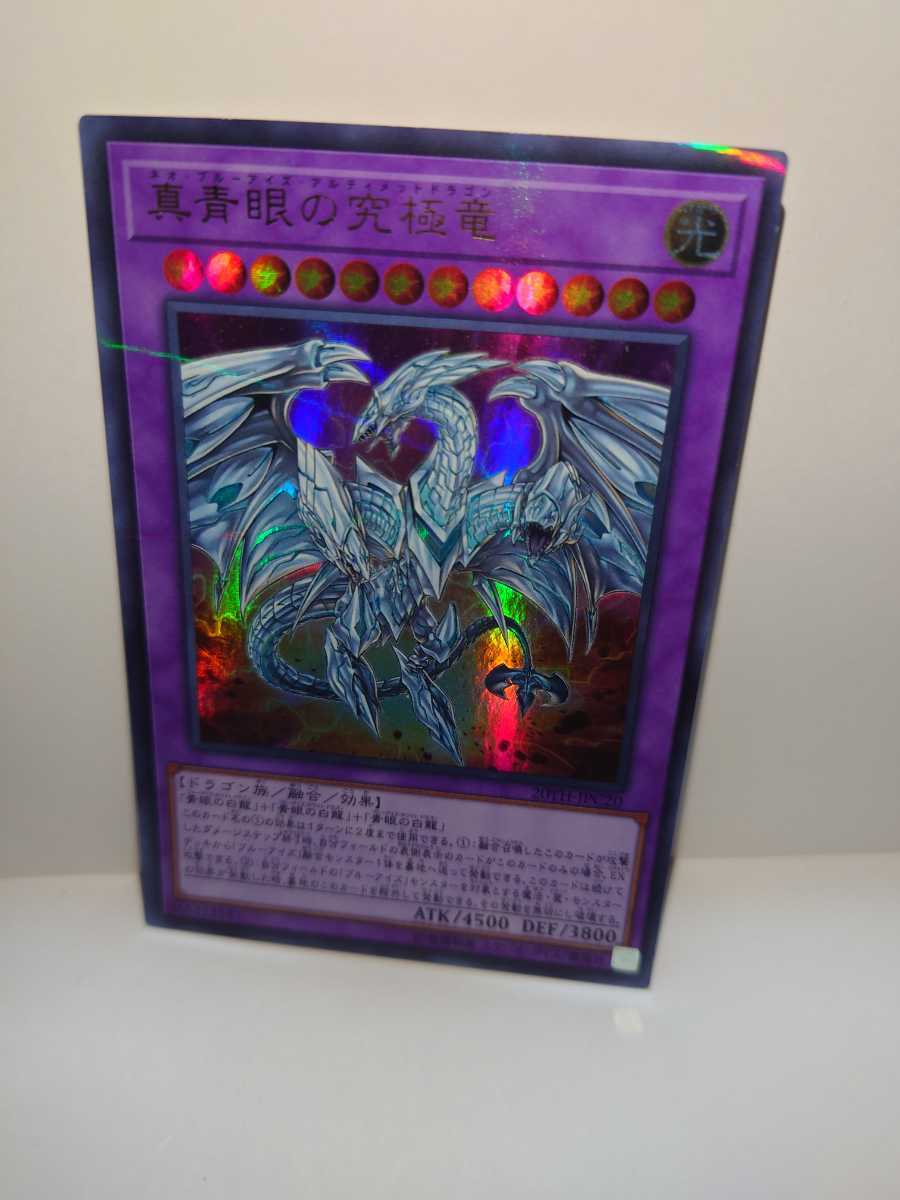 遊戯王 遊戯王カード 真青眼の究極竜 20TH-JPC20 ウルトラ レア 