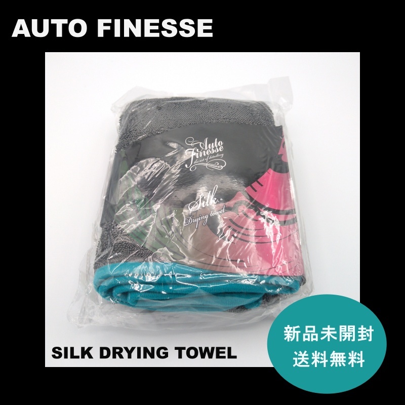 Auto Finesse オートフィネス SILK DRYING TOWEL シルクドライタオル 人気 おすすめ マイクロファイバー セルフ 洗車 タオル お手頃価格