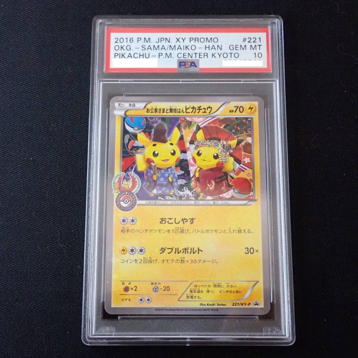 【PSA10】お公家さまと舞妓はん ピカチュウ 221/XY-P PROMO ポケモンカード PSA鑑定品 グレード10 美品 【1円スタート】 送料無料