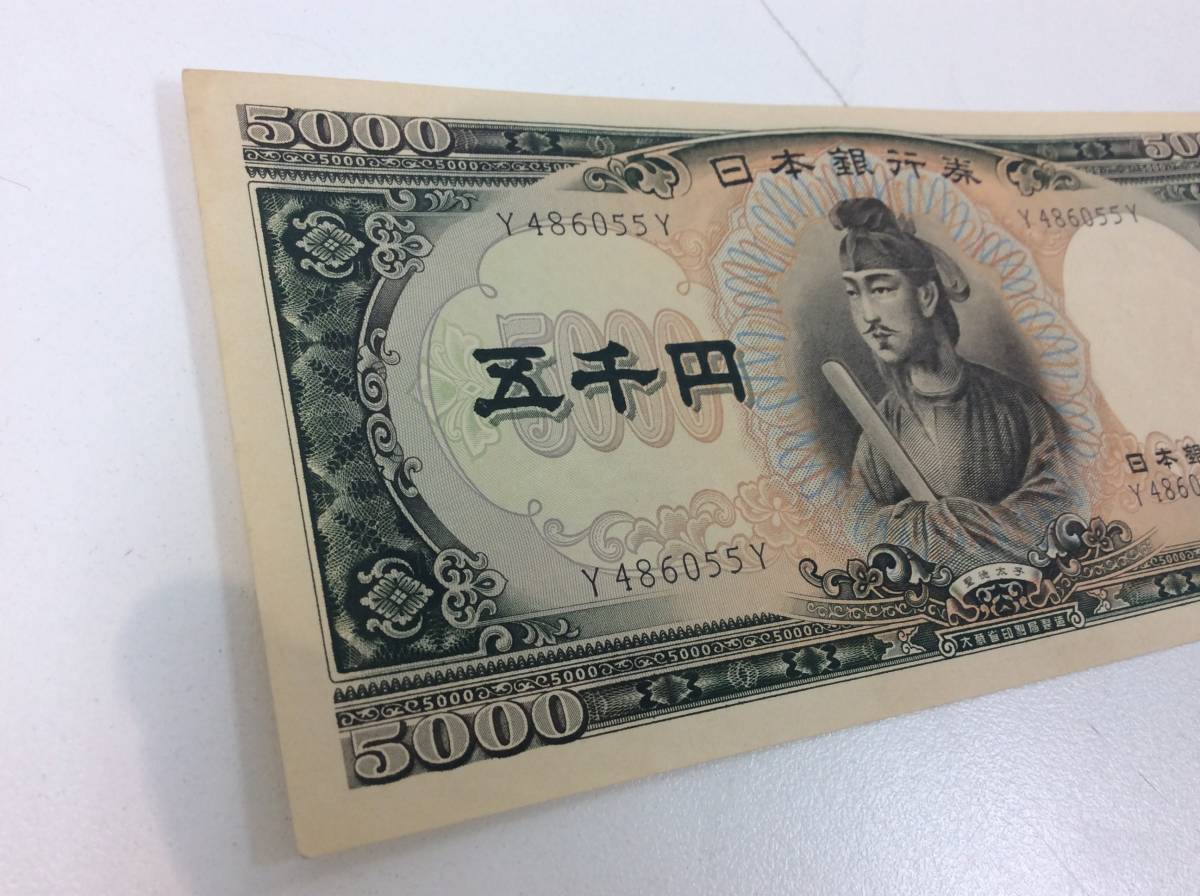 3163□聖徳太子 5000円札 五千円 Y486055Y ピン札 旧札 お金 通貨 