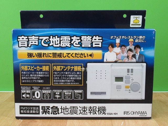 緊急地震速報機 EQA-101 ホワイト 外部スピーカー接続 FMラジオ放送報知音連動型 アイリスオーヤマ 防災 学校 オフィス