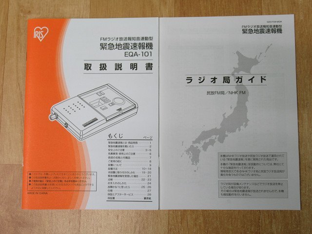 緊急地震速報機 EQA-101 ホワイト 外部スピーカー接続 FMラジオ放送報知音連動型 アイリスオーヤマ 防災 学校 オフィス