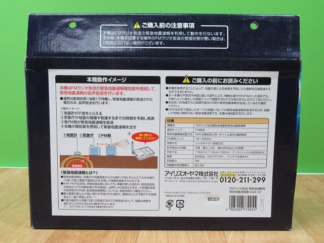 緊急地震速報機 EQA-101 ホワイト 外部スピーカー接続 FMラジオ放送報知音連動型 アイリスオーヤマ 防災 学校 オフィス