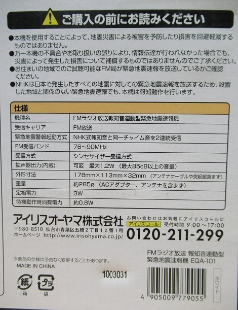 緊急地震速報機 EQA-101 ホワイト 外部スピーカー接続 FMラジオ放送報知音連動型 アイリスオーヤマ 防災 学校 オフィス