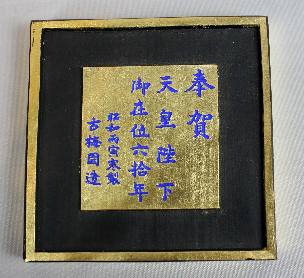 77 　古梅園『聖寿萬歳』天皇陛下御在位六十年　四百丁の内の特番　墨　文房具　書道具