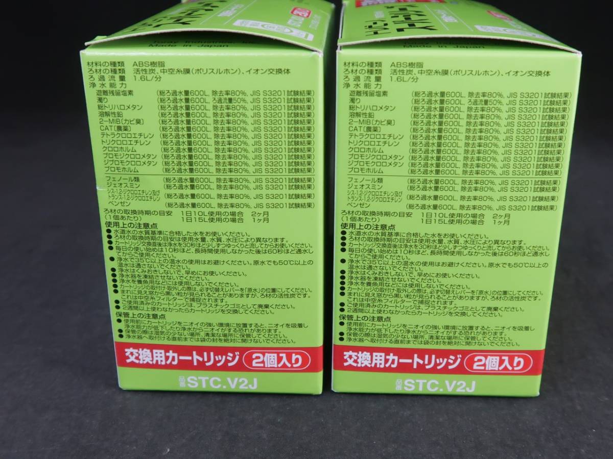 東レ トレビーノ スーパーシリーズ・交換用カートリッジ STC.V2J (2個