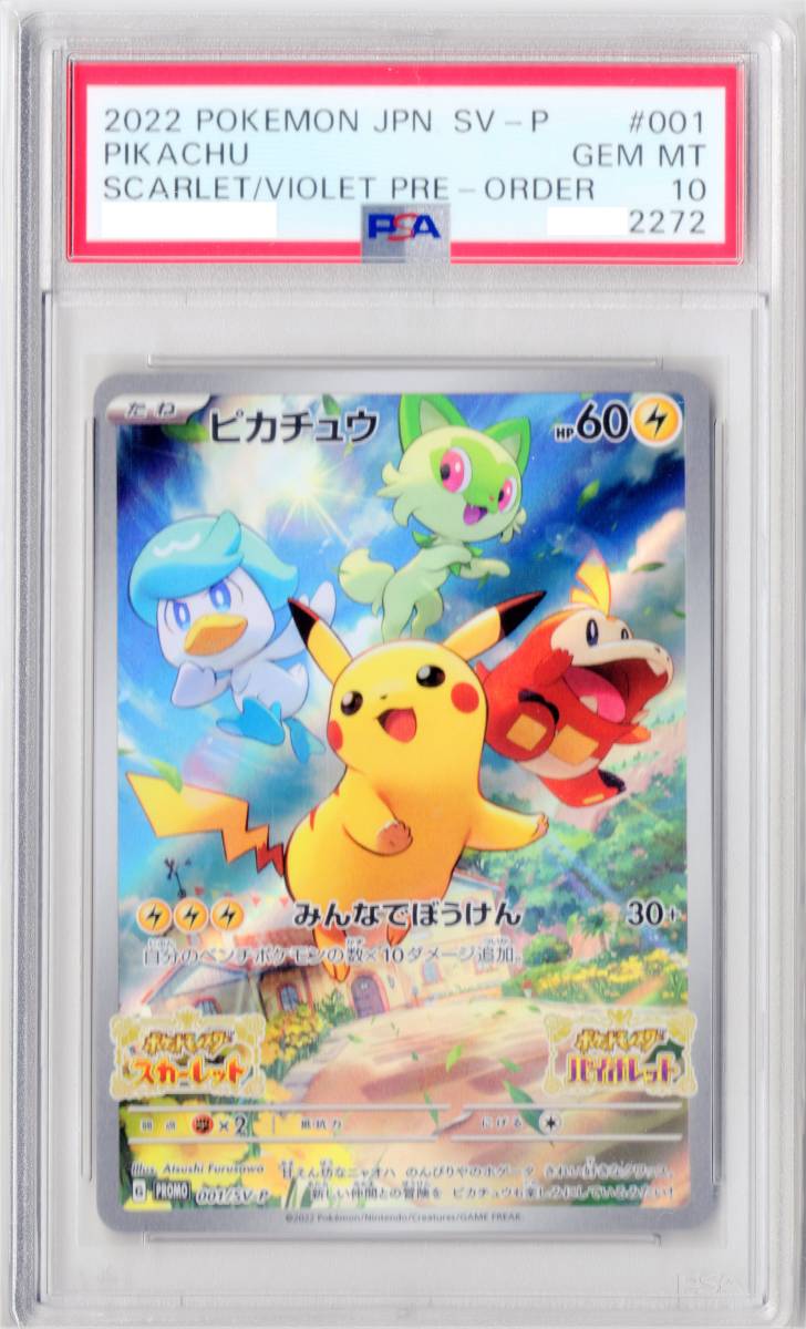 PSA10 ピカチュウ プロモ スカーレット バイオレット 001/SV-P 特典