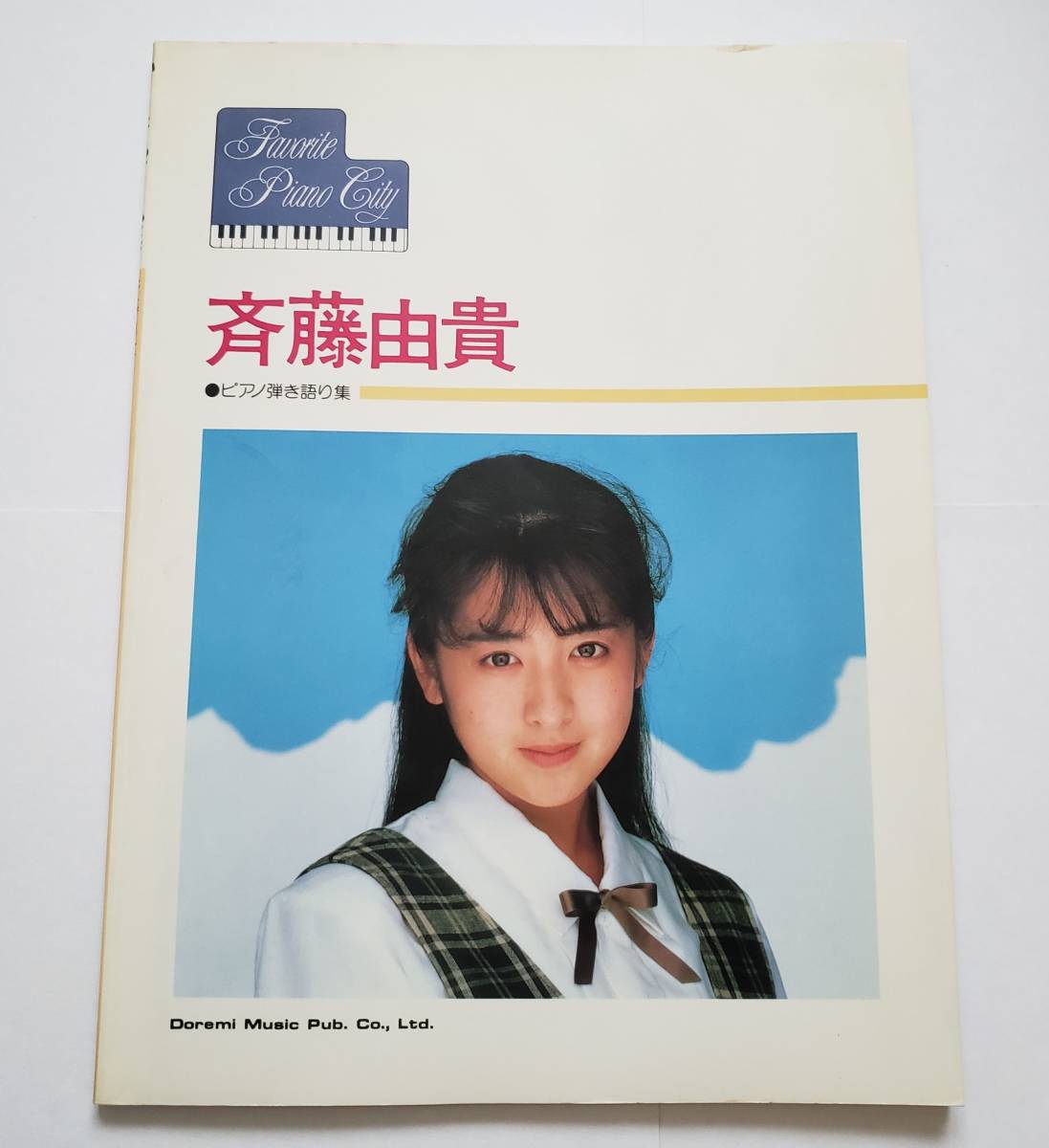 低価，HOT 斉藤由貴 ピアノ弾き語り集 全23曲 Favorite Piano City フェイバリット ピアノ シティ ピアノ スコア ピアノ弾き語り 楽譜 PIANO SCORE(ジャパニーズポップス)｜売買されたオークション情報、yahooの ポピュラー