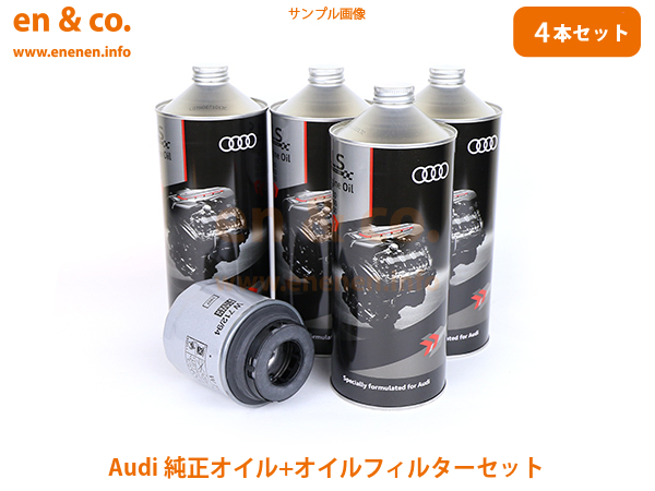 Audi アウディ A3(A6) 8VCPT 純正エンジンオイル＋オイルフィルターセット