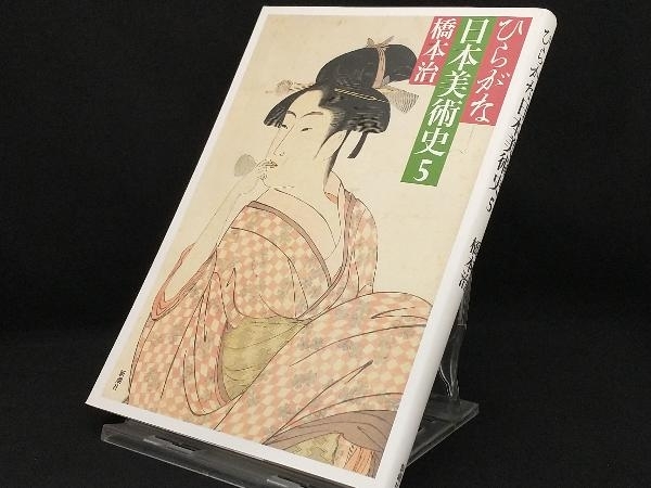 最安値 ひらがな日本美術史(5) 【橋本治】