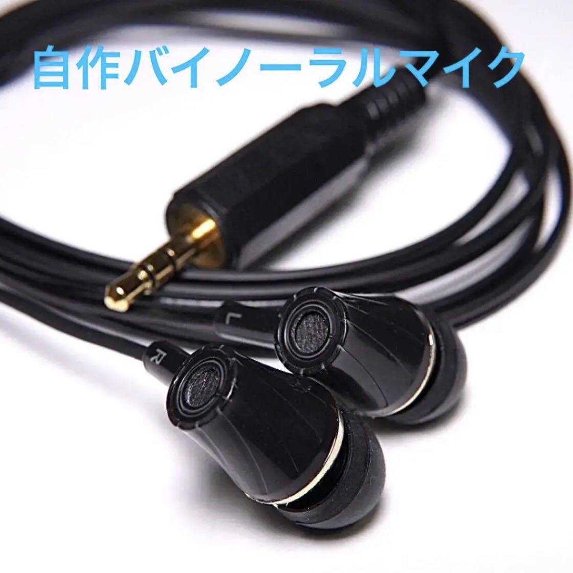 自作バイノーラルマイク｜ASMR、環境音のマイクに最適！