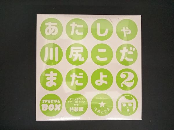 【未使用品】 あたしゃ川尻こだまだよ コミックエッセイ アニメBD&ラバーストラップ付き特装版(2) 川尻こだま