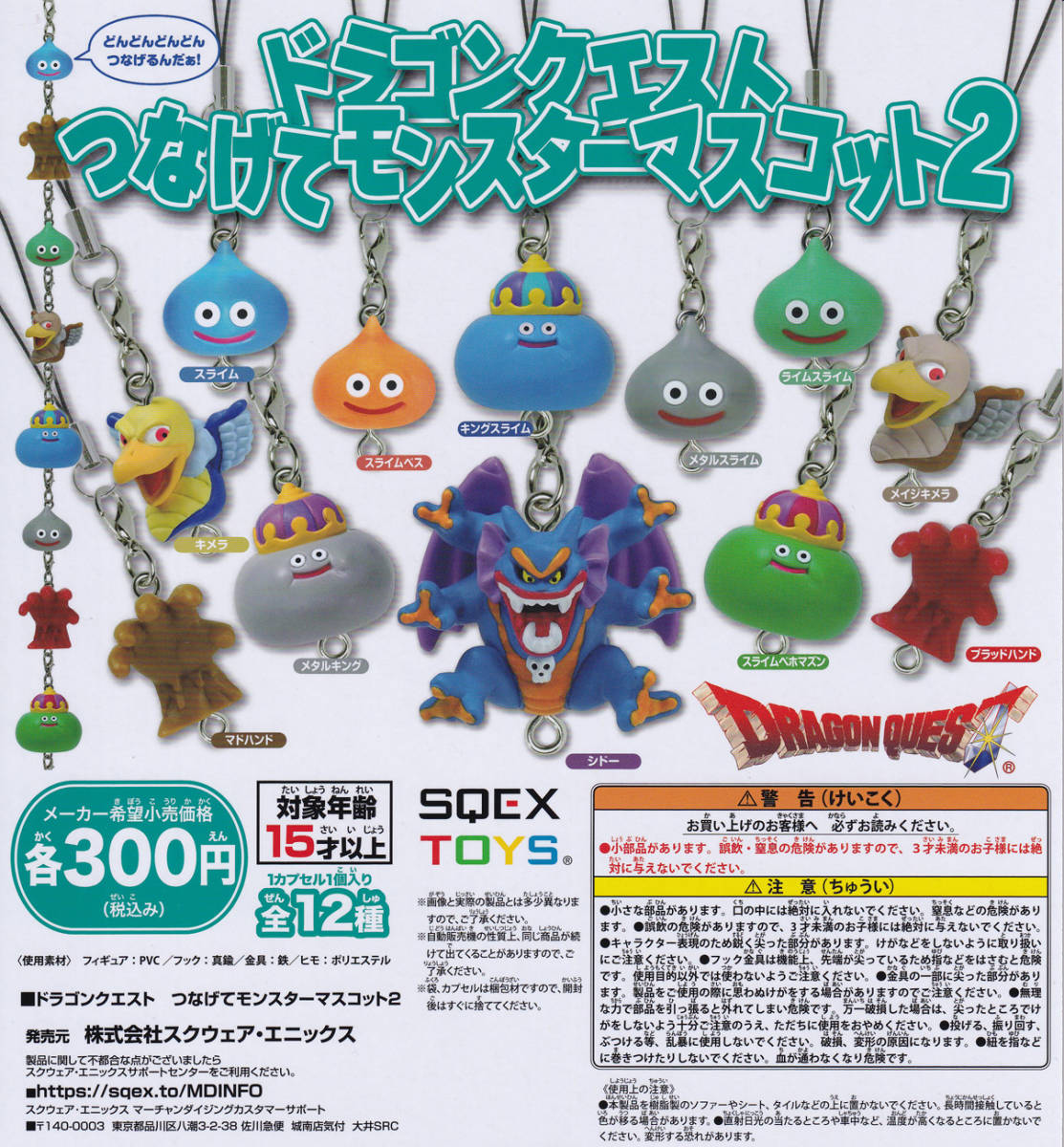 即決★ ドラゴンクエスト つなげてモンスターマスコット2 全12種