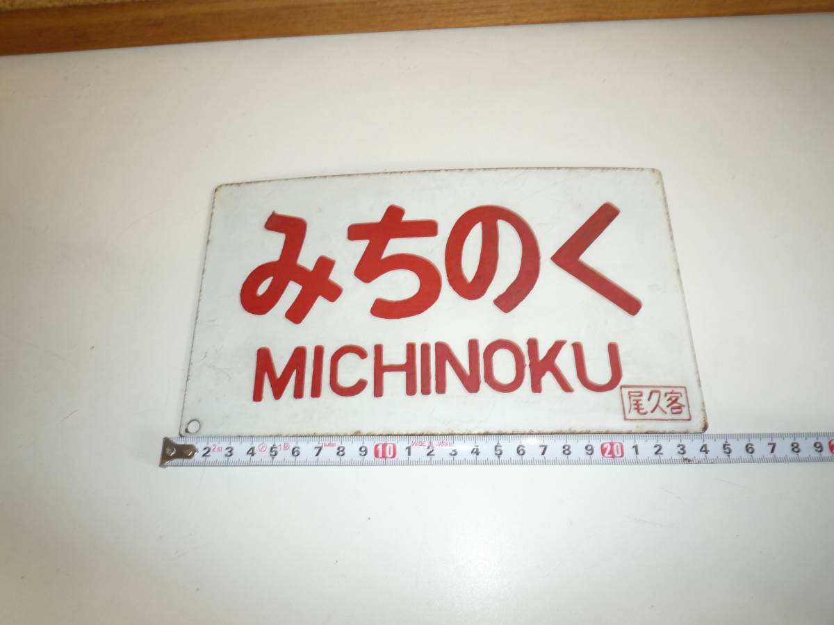 5-1-26-26Ms】愛称板 みちのく (MITINOKU) 尾久客 | ASCHBERGSCHULE.DE