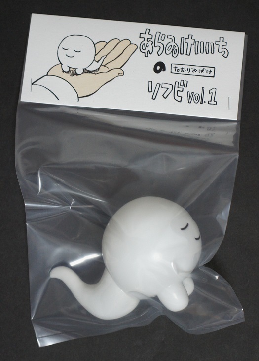 フィギュア あらゐけいいち ソフビVol.1 ねむりおばけ