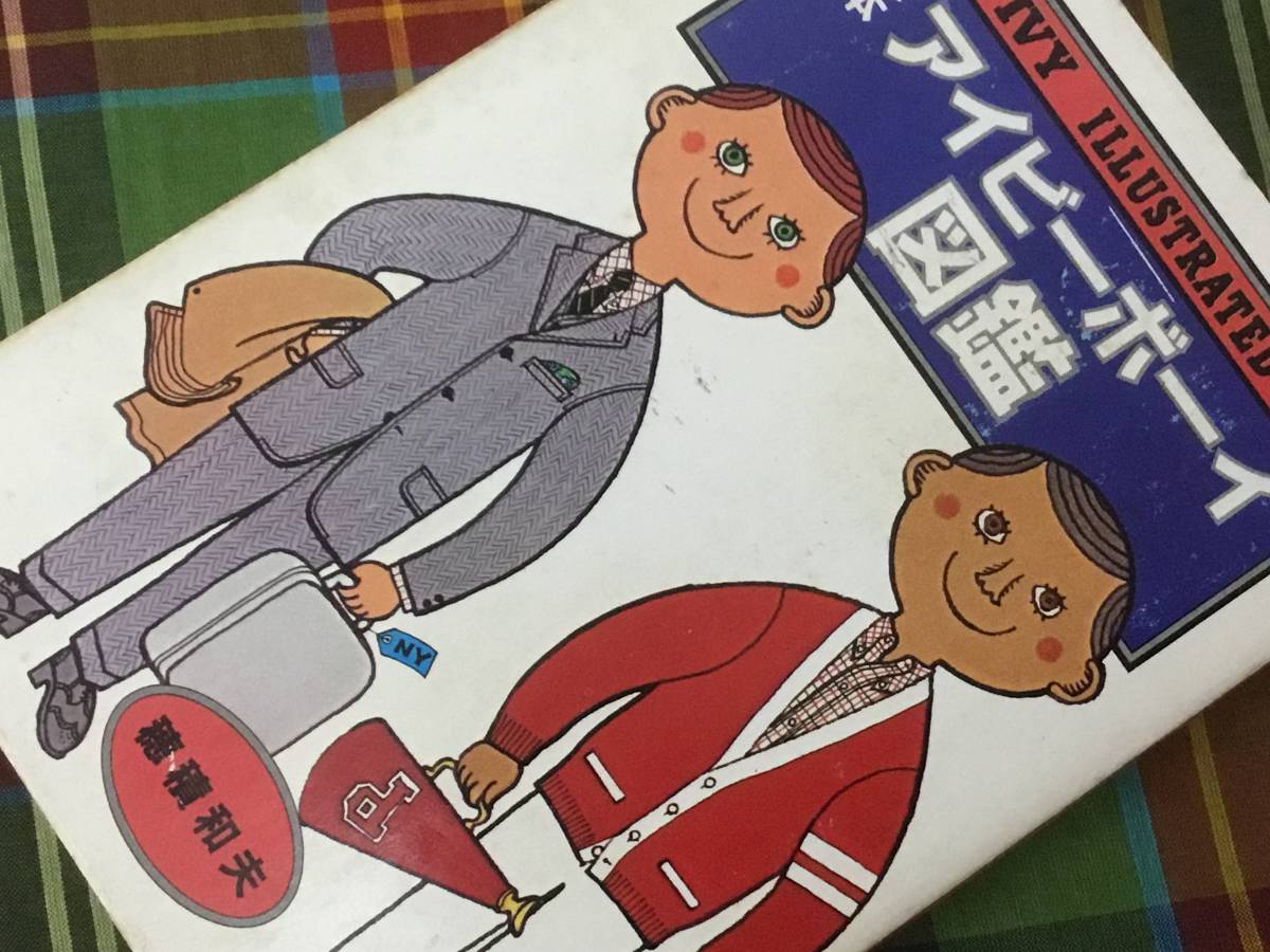 送料無料！IVY BOY 必読！昭和 レトロ アイビー 当時物 絵本アイビー
