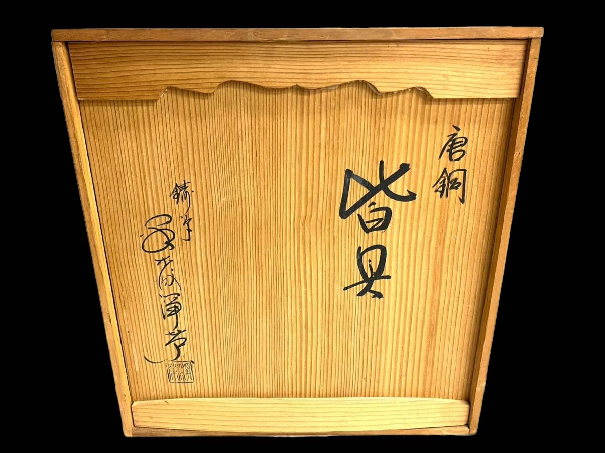 イ527 皆具『鋳師金森浄栄』『唐銅皆具共箱』水指杓立蓋置建水