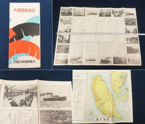 正規品，新作 昭和4年 臺灣航路案内 両面刷 大阪商船 台湾地図 航路図 神戸基隆線 基隆香港線 市街 港 厦門 古写真 /検戦前日本統治期中国支那古書資料(印刷物)｜売買されたオークション情報、yahooの商品 その他
