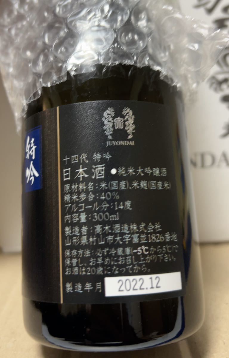 十四代特吟(2022年12月詰め、300ml×6本を1ケース)