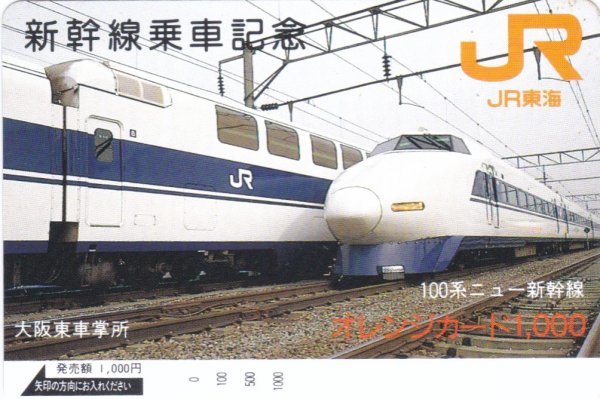 新幹線乗車記念 100系ニュー新幹線 JR東海大阪東車掌所オレンジカード