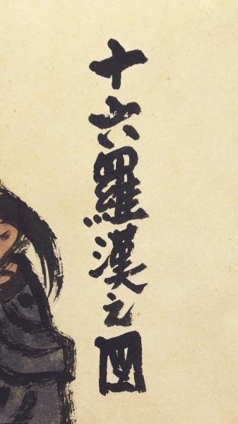 真作】【WISH】本庄基晃「十六羅漢之図」日本画 約40号 大作 ◇仏画 