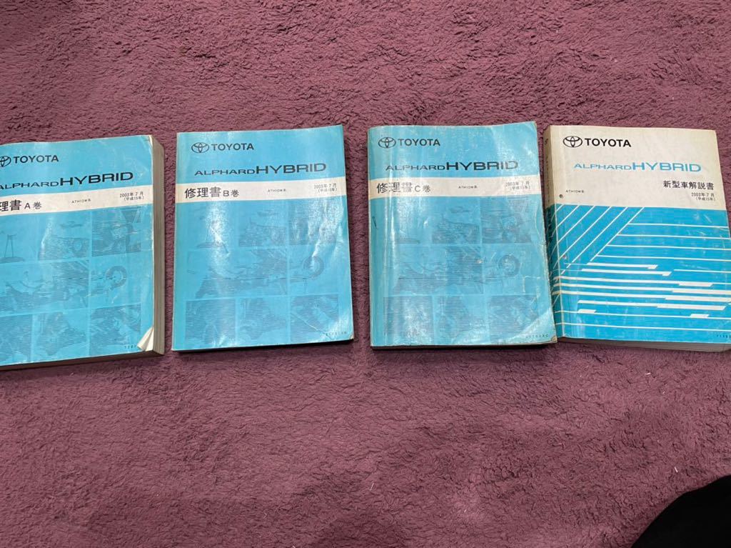 美品★アルファード　10系　修理書 新作登場，豊富な トヨタ アルファード ハイブリッド 10系修理書セット