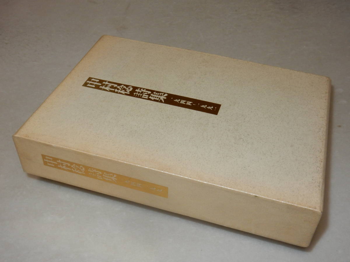 E0893〔即決〕限定二百部署名箋落款『中村稔詩集1944-1991』(私家版非売品)1992年初版・函(少ヤケ)〔並/多少の痛み.等が有ります。〕