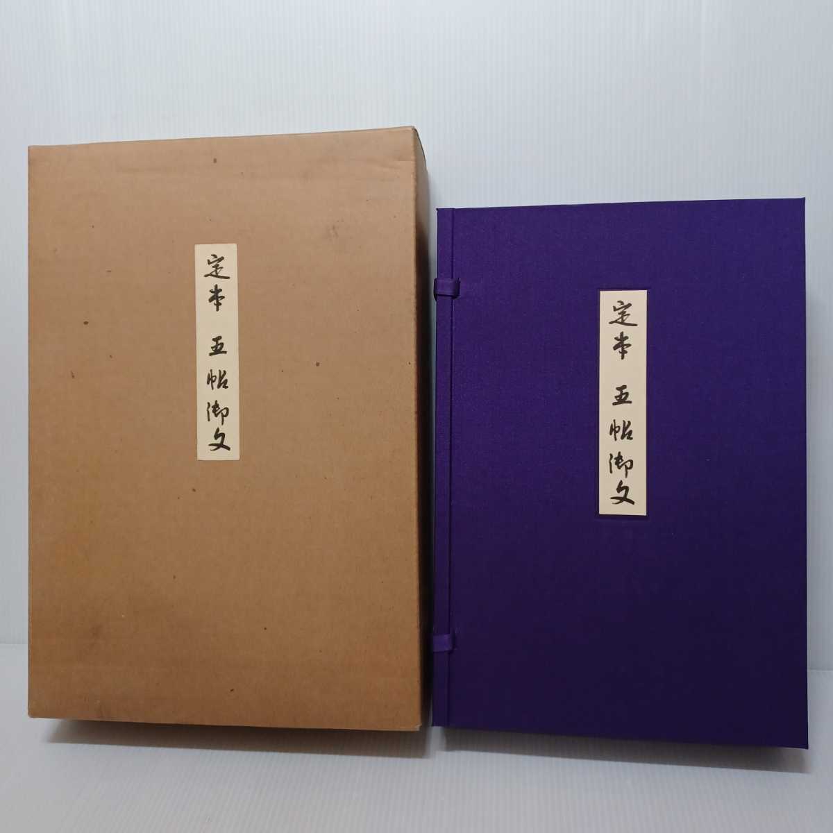 定本　五帖御文　上下巻　大谷暢順　野中惠契　河出書房新社 定本 五帖御文 上・下 2冊」大谷暢順， 野中惠契編 帙入り 浄土真宗