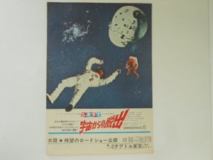 キ*ド様 映画チラシ「宇宙からの脱出」 宇宙からの脱出のYahoo!オークション(旧ヤフオク!)の相場・価格を見る
