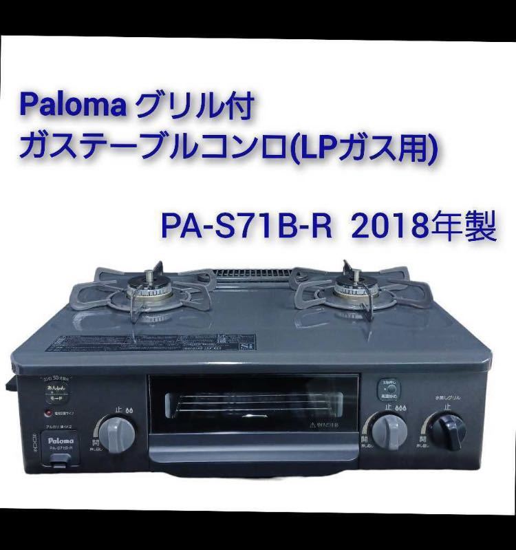 Paloma パロマ PA-S42H-1R 都市ガス ガスコンロ 2020年製