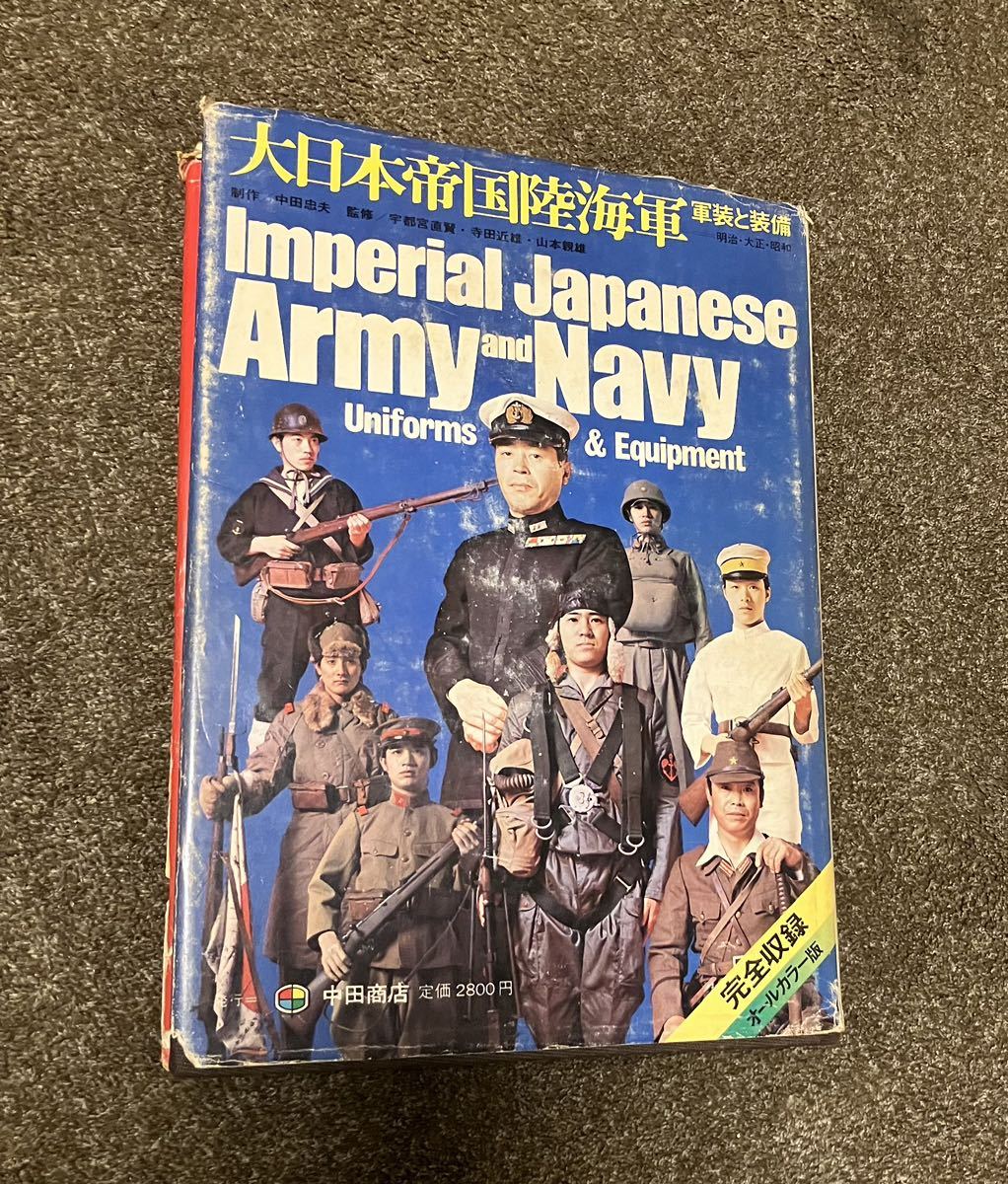 陸海軍 大日本帝国 中田商店 日本軍 昭和レトロ 軍装と装備 明治 大正