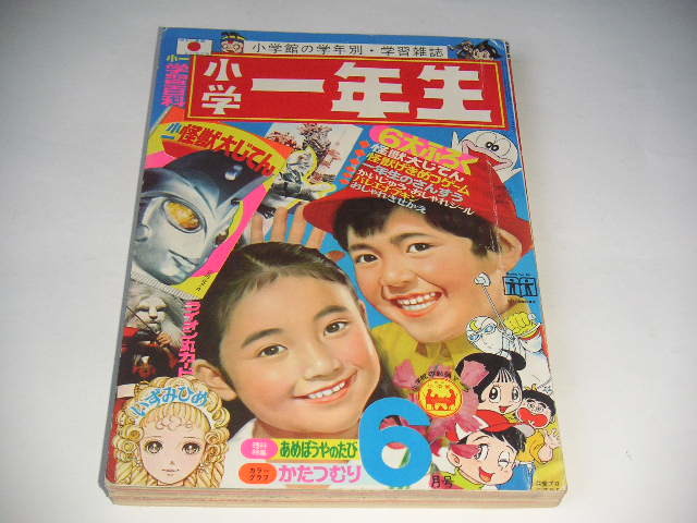 小学一年生 1972年6月号 ウルトラマンA/快傑ライオン丸/ミラーマン