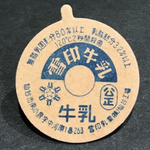 仙台工場.雪印乳業.雪印牛乳(未使用)》牛乳キャップ/牛乳瓶/牛乳の蓋 