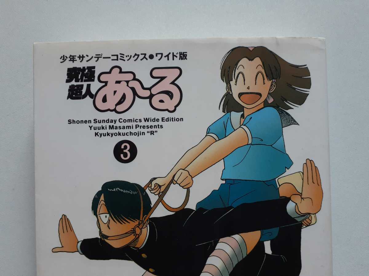 究極超人あ～る ワイド版 全4巻 全巻セット ゆうきまさみ 小学館