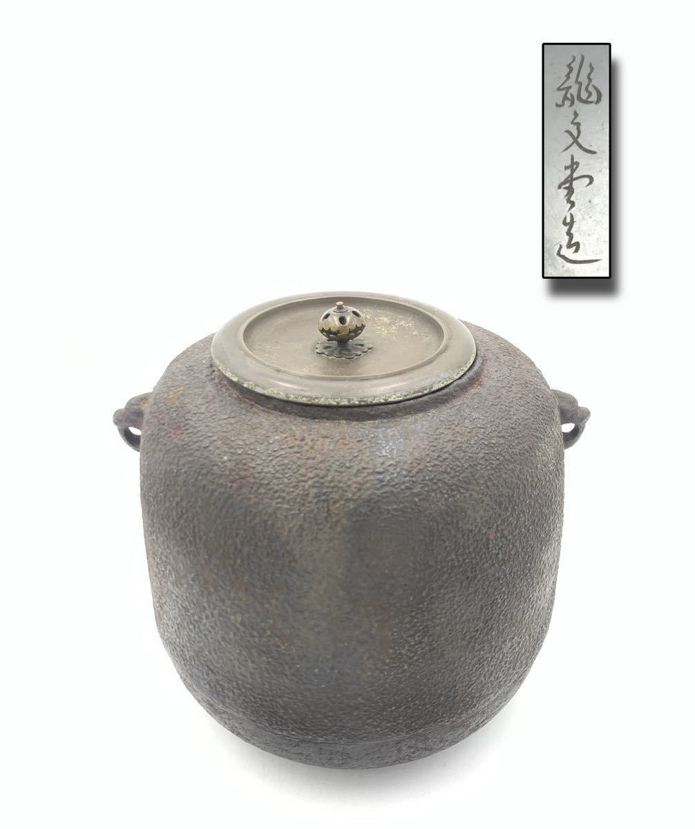 KF1080】 龍文堂 鉄製 茶釜 茶道具 釜環 銅蓋 真形(釜)｜売買された