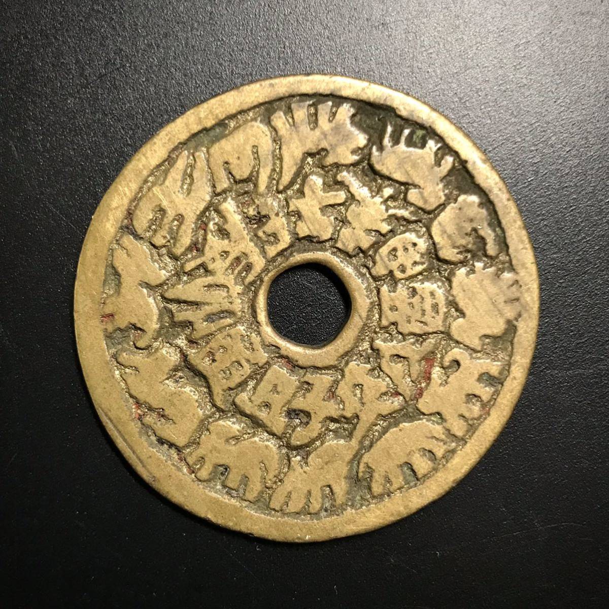 2560 古銭 穴銭 絵銭 八卦 十二支 |