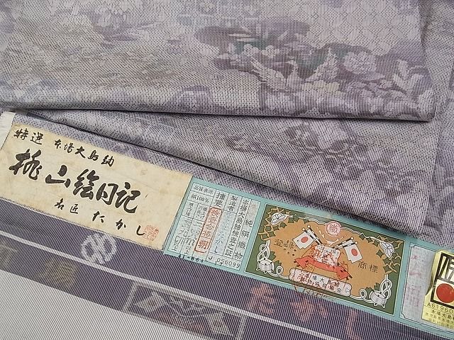 平和屋着物□極上 本場大島紬 白大島 桃山絵日記 証紙付き 逸品 未使用