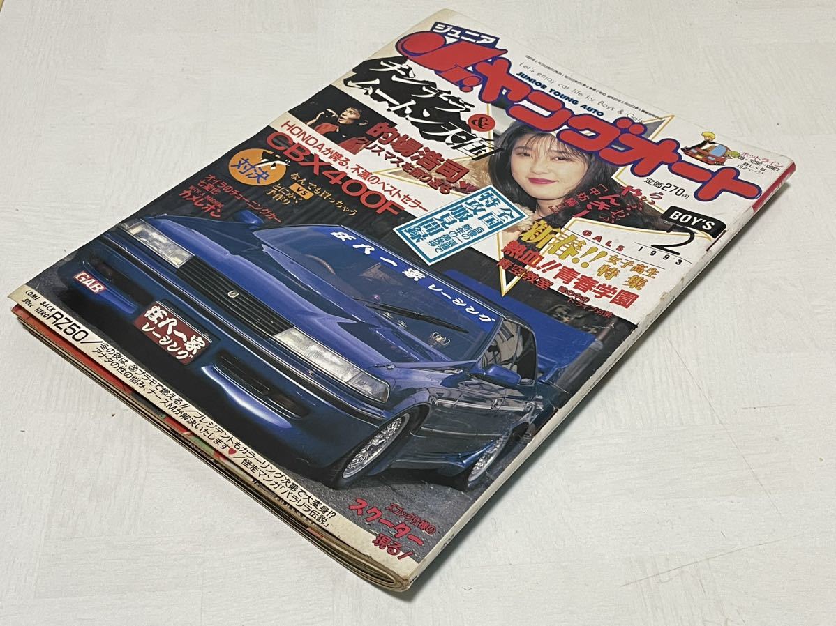 jrヤングオート 1993 2月号 チャンプロード 暴走族 街道レーサー 単車