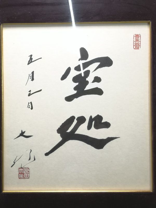 【限定値下げ！即発送】池田大作/創立記念揮毫/3点/美品/色紙/額/書 m52098795881_1.jpg?1766016525