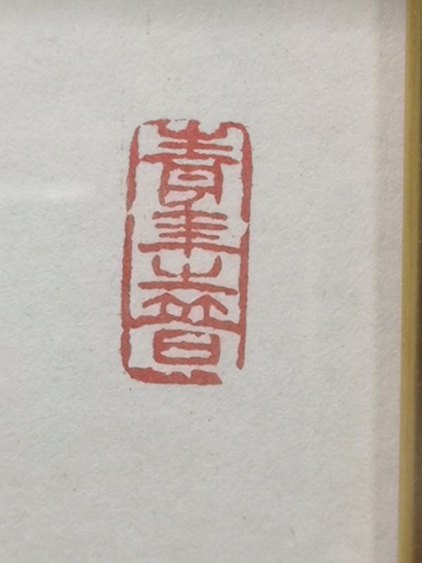 2-37-140 額装 創価学会 池田大作 書 宝処 色紙 落款 裏真筆肉筆 額