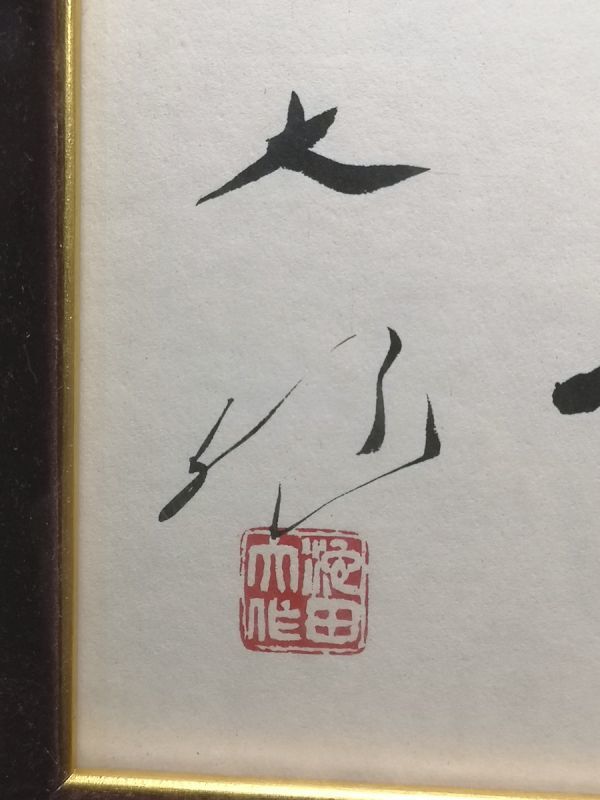 2-37-140 額装 創価学会 池田大作 書 宝処 色紙 落款 裏真筆肉筆 額