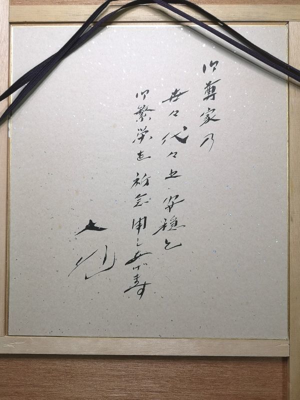 2-37-140 額装 創価学会 池田大作 書 宝処 色紙 落款 裏真筆肉筆 額