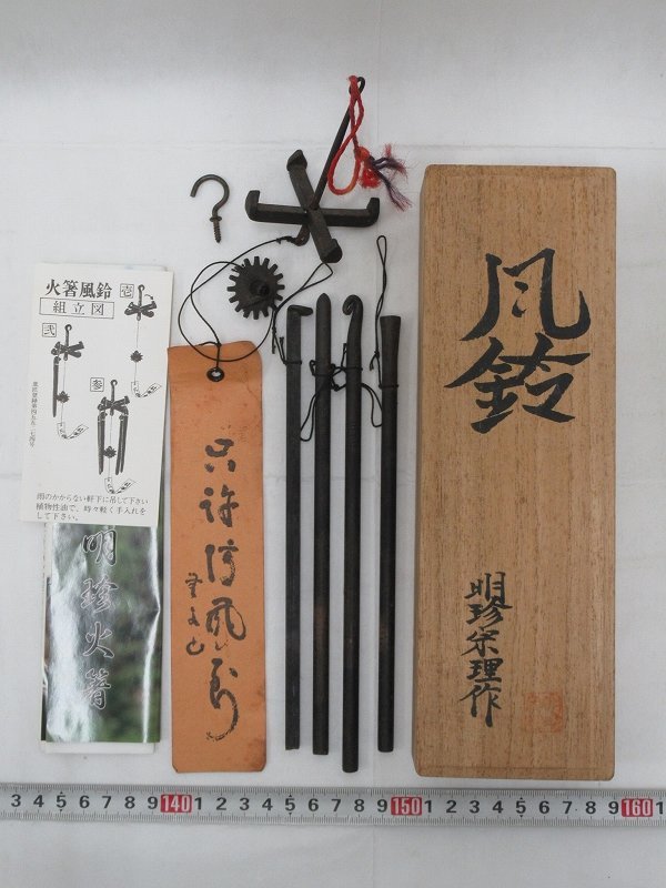 五十二代 風鈴 明珍宗理 明珍宗理作 明珍火箸 明珍 火箸