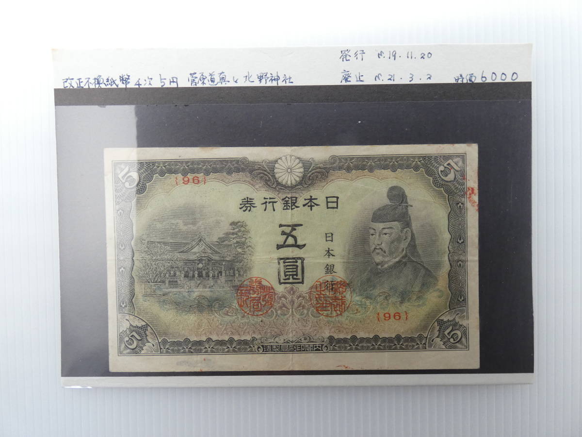 古紙幣】日本銀行券 菅原道真と北野神社 4次 五圓札 改正不換紙幣 四次