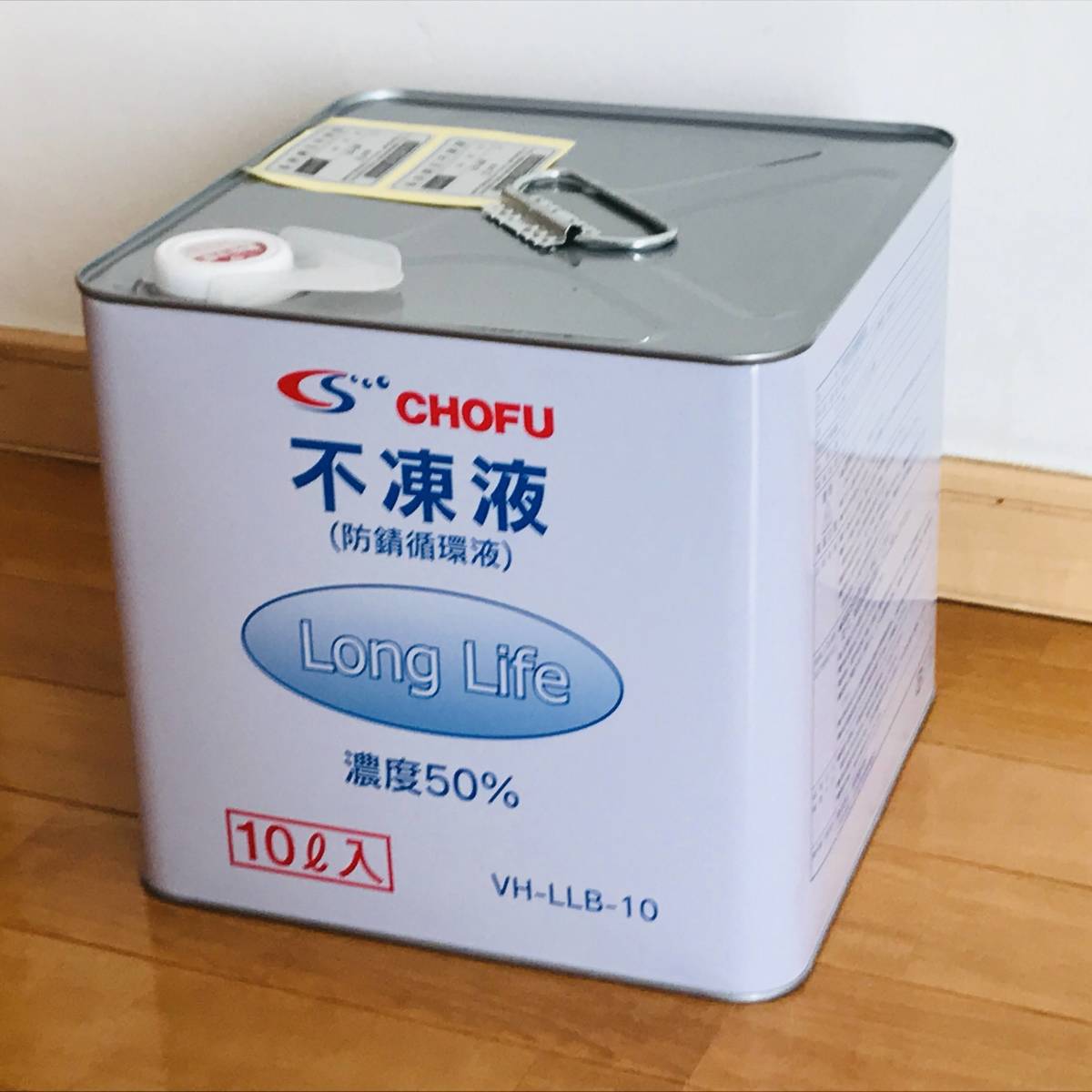 不凍液（防錆循環液）CHOFU ロングライフ　濃度50% 10ℓ新品未使用未開封 CHOFU 不凍液(防錆循環液) 10リットル VH-LLB-10 長期保管品 【公式通販】