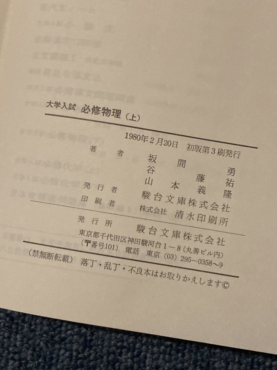 大学入試 必修物理 上下全2冊 駿台受験叢書 駿台文庫 坂間勇 谷藤祐