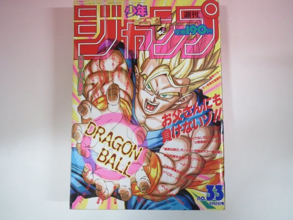 63051■週刊少年ジャンプ　1993　平成5年　33　ドラゴンボール　 幽遊白書 スラムダンク